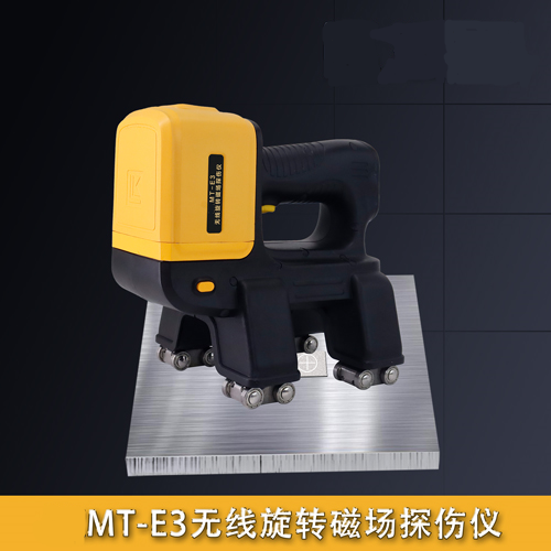 MT-E3無線旋轉磁場探傷儀