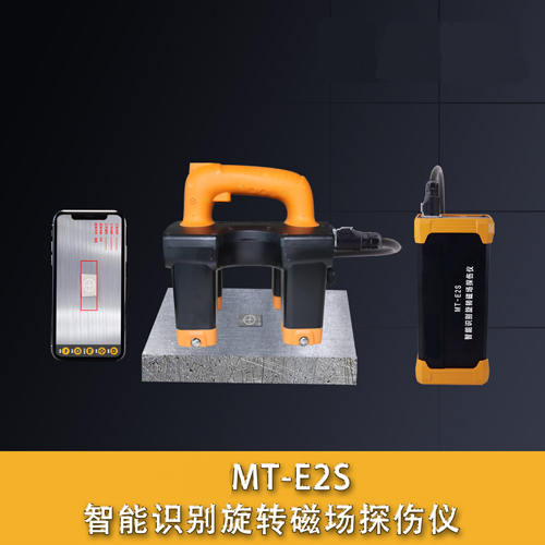 MT-E2S識別缺陷旋轉磁場探傷儀