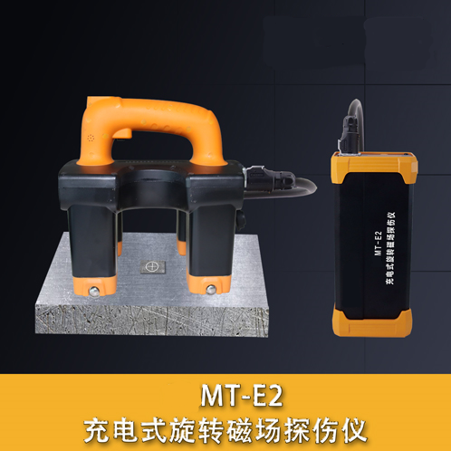 MT-E2充電式旋轉磁場探傷儀