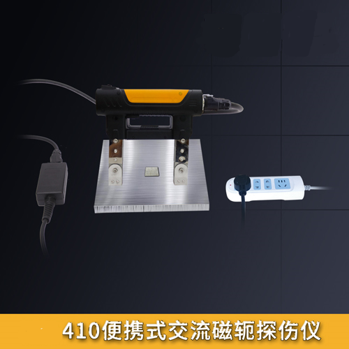 410S便攜式交流磁軛探傷儀