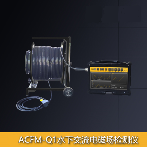 ACFM-Q1水下交流電磁場檢測儀