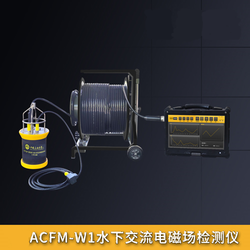 ACFM-W1水下交流電磁場檢測儀