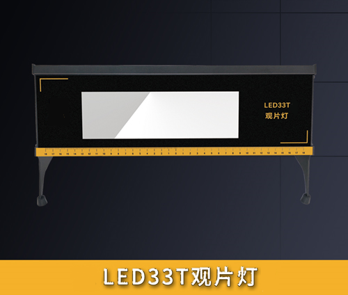 LED33T觀片燈